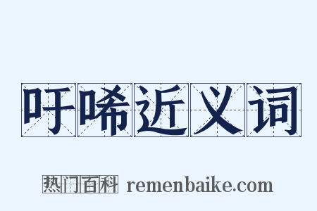 吁唏近义词是什么意思的图片
